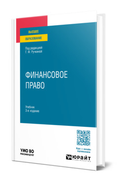 Обложка книги ФИНАНСОВОЕ ПРАВО Под ред. Ручкиной Г.Ф. Учебник