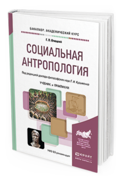 Обложка книги СОЦИАЛЬНАЯ АНТРОПОЛОГИЯ Отюцкий Г.П., Кузьменко Г.Н. Учебник и практикум