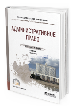 Обложка книги АДМИНИСТРАТИВНОЕ ПРАВО Конин Н.М., Маторина Е.И. Учебник