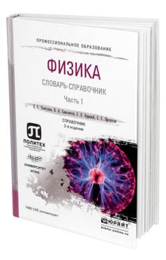 Обложка книги ФИЗИКА. СЛОВАРЬ-СПРАВОЧНИК В 2 Ч. ЧАСТЬ 1 Платунов Е. С., Самолетов В. А., Буравой С. Е., Прошкин С. С. Справочник