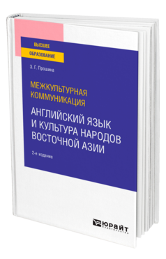 Обложка книги МЕЖКУЛЬТУРНАЯ КОММУНИКАЦИЯ: АНГЛИЙСКИЙ ЯЗЫК И КУЛЬТУРА НАРОДОВ ВОСТОЧНОЙ АЗИИ Прошина З. Г. Учебное пособие