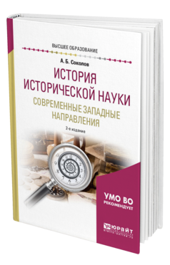 Обложка книги ИСТОРИЯ ИСТОРИЧЕСКОЙ НАУКИ. СОВРЕМЕННЫЕ ЗАПАДНЫЕ НАПРАВЛЕНИЯ Соколов А. Б. Учебное пособие
