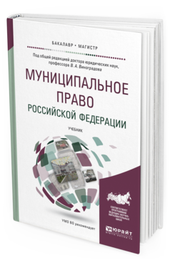 Обложка книги МУНИЦИПАЛЬНОЕ ПРАВО РОССИЙСКОЙ ФЕДЕРАЦИИ Под общ. ред. Виноградова В.А. Учебник