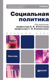 Обложка книги СОЦИАЛЬНАЯ ПОЛИТИКА Холостова Е.И. Учебник для бакалавров