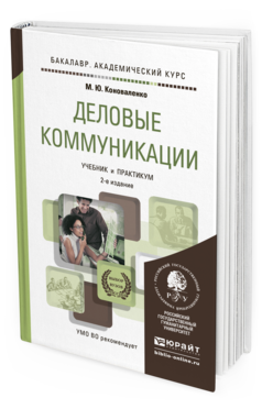 Обложка книги ДЕЛОВЫЕ КОММУНИКАЦИИ Коноваленко М.Ю. Учебник и практикум