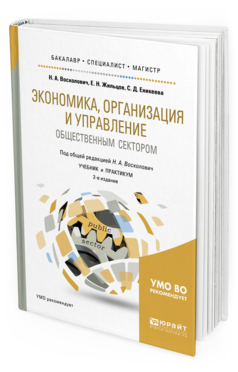 Обложка книги ЭКОНОМИКА, ОРГАНИЗАЦИЯ И УПРАВЛЕНИЕ ОБЩЕСТВЕННЫМ СЕКТОРОМ Восколович Н. А., Жильцов Е. Н., Еникеева С. Д. ; Под общ. ред. Восколович Н.А. Учебник и практикум