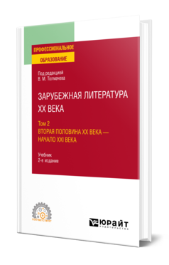 Обложка книги ЗАРУБЕЖНАЯ ЛИТЕРАТУРА XX ВЕКА В 2 Т. Т.2. ВТОРАЯ ПОЛОВИНА XX ВЕКА - НАЧАЛО XXI ВЕКА Под ред. Толмачева В.М. Учебник