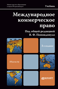 Обложка книги МЕЖДУНАРОДНОЕ КОММЕРЧЕСКОЕ ПРАВО Попондопуло В. Ф. ; Под общ. ред. Попондопуло В.Ф. Учебник для магистров