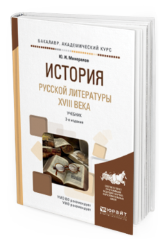 Обложка книги ИСТОРИЯ РУССКОЙ ЛИТЕРАТУРЫ XVIII ВЕКА Минералов Ю.И. Учебник