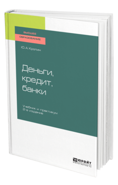 Обложка книги ДЕНЬГИ, КРЕДИТ, БАНКИ Кропин Ю. А. Учебник и практикум