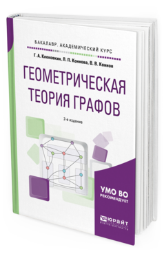 Обложка книги ГЕОМЕТРИЧЕСКАЯ ТЕОРИЯ ГРАФОВ Клековкин Г.А., Коннова Л.П., Коннов В.В. Учебное пособие