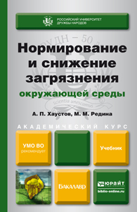 Обложка книги НОРМИРОВАНИЕ И СНИЖЕНИЕ ЗАГРЯЗНЕНИЯ ОКРУЖАЮЩЕЙ СРЕДЫ Хаустов А.П., Редина М.М. Учебник