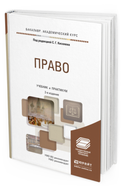 Обложка книги ПРАВО Киселев С.Г. - Отв. ред. Учебник и практикум
