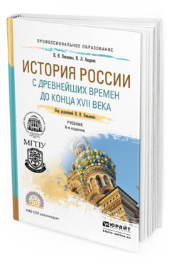 Обложка книги ИСТОРИЯ РОССИИ С ДРЕВНЕЙШИХ ВРЕМЕН ДО КОНЦА XVII ВЕКА (С КАРТАМИ) Павленко Н.И. - отв. ред. Учебник