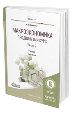 Обложка книги МАКРОЭКОНОМИКА. ПРОДВИНУТЫЙ КУРС В 2 Ч. ЧАСТЬ 2 Розанова Н.М. Учебник