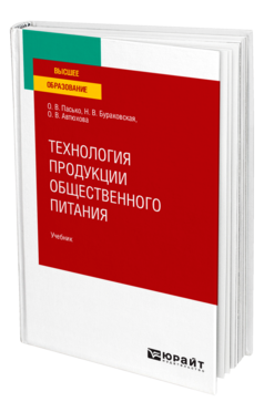 Обложка книги ТЕХНОЛОГИЯ ПРОДУКЦИИ ОБЩЕСТВЕННОГО ПИТАНИЯ Пасько О. В., Бураковская Н. В., Автюхова О. В. Учебник