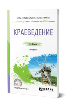 Краеведение, купить, продажа, заказать