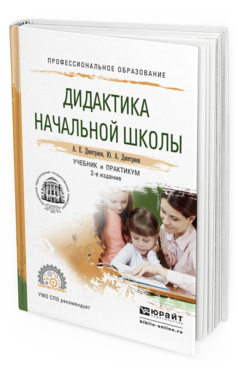 Обложка книги ДИДАКТИКА НАЧАЛЬНОЙ ШКОЛЫ Дмитриев А. Е., Дмитриев Ю. А. Учебник и практикум