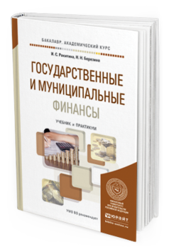 Обложка книги ГОСУДАРСТВЕННЫЕ И МУНИЦИПАЛЬНЫЕ ФИНАНСЫ Ракитина И. С., Березина Н. Н. Учебник и практикум