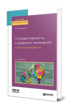 Обложка книги ГИПЕРАКТИВНОСТЬ И ДЕФИЦИТ ВНИМАНИЯ В ДЕТСКОМ ВОЗРАСТЕ Заваденко Н. Н. Учебное пособие