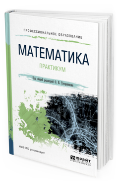 Обложка книги МАТЕМАТИКА. ПРАКТИКУМ Татарников О.В. - отв. ред. Учебное пособие