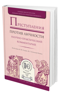 Обложка книги ПРЕСТУПЛЕНИЯ ПРОТИВ ЛИЧНОСТИ. НАУЧНО-ПРАКТИЧЕСКИЙ КОММЕНТАРИЙ Алиев В. М., Гладких В. И., Степанов-Егиянц В. Г. 