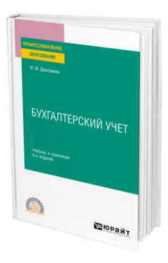 Обложка книги БУХГАЛТЕРСКИЙ УЧЕТ Дмитриева И. М. Учебник и практикум