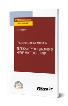 Обложка книги ГРУЗОПОДЪЕМНЫЕ МАШИНЫ: ТЕЛЕЖКА ГРУЗОПОДЪЕМНОГО КРАНА МОСТОВОГО ТИПА Будрин С. Б. Учебное пособие