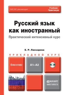 Обложка книги РУССКИЙ ЯЗЫК КАК ИНОСТРАННЫЙ. ПРАКТИЧЕСКИЙ ИНТЕНСИВНЫЙ КУРС Ласкарева Е. Р. Учебник и практикум