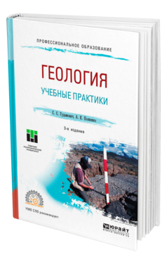 Обложка книги ГЕОЛОГИЯ: УЧЕБНЫЕ ПРАКТИКИ Гудымович С. С., Полиенко А. К. Учебное пособие