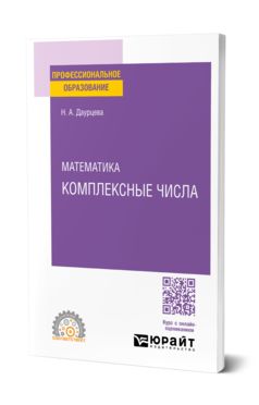 Обложка книги МАТЕМАТИКА. КОМПЛЕКСНЫЕ ЧИСЛА  Н. А. Даурцева. Учебное пособие