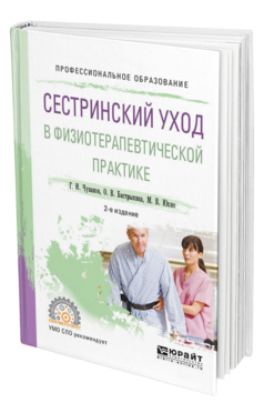 Обложка книги СЕСТРИНСКИЙ УХОД В ФИЗИОТЕРАПЕВТИЧЕСКОЙ ПРАКТИКЕ Чуваков Г. И., Бастрыкина О. В., Юхно М. В. Учебное пособие