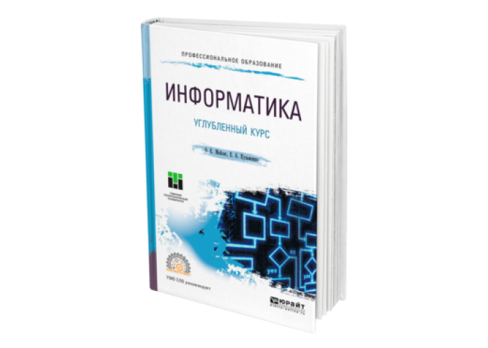 Информатика учебник для СПО. Высшая математика учебник для вузов. Прикладная математика СПО. Алгебра углубленный курс.