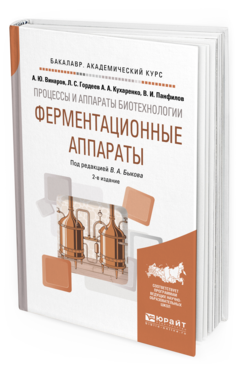 Обложка книги ПРОЦЕССЫ И АППАРАТЫ БИОТЕХНОЛОГИИ: ФЕРМЕНТАЦИОННЫЕ АППАРАТЫ Под ред. Быкова В.А. Учебное пособие