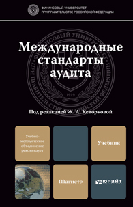 Обложка книги МЕЖДУНАРОДНЫЕ СТАНДАРТЫ АУДИТА Отв. ред. Кеворкова Ж. А. Учебник