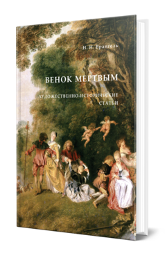 Обложка книги ВЕНОК МЕРТВЫМ. ХУДОЖЕСТВЕННО-ИСТОРИЧЕСКИЕ СТАТЬИ Врангель Н. Н. 