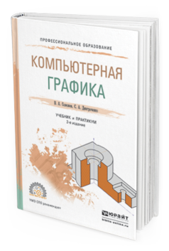 Обложка книги КОМПЬЮТЕРНАЯ ГРАФИКА Селезнев В.А., Дмитроченко С.А. Учебник и практикум