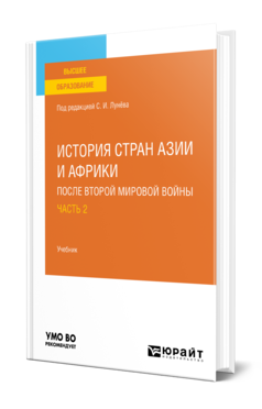 Обложка книги ИСТОРИЯ СТРАН АЗИИ И АФРИКИ ПОСЛЕ ВТОРОЙ МИРОВОЙ ВОЙНЫ В 2 Ч. ЧАСТЬ 2 Отв. ред. Лунёв С. И. Учебник