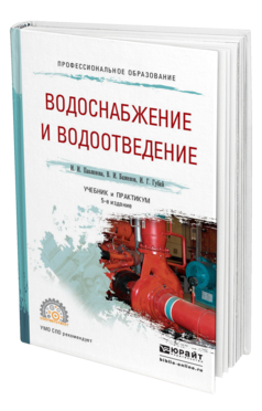 Обложка книги ВОДОСНАБЖЕНИЕ И ВОДООТВЕДЕНИЕ Павлинова И. И., Баженов В. И., Губий И. Г. Учебник и практикум