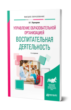 Обложка книги УПРАВЛЕНИЕ ОБРАЗОВАТЕЛЬНОЙ ОРГАНИЗАЦИЕЙ: ВОСПИТАТЕЛЬНАЯ ДЕЯТЕЛЬНОСТЬ Прохорова О. Г. Учебное пособие