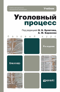 Обложка книги УГОЛОВНЫЙ ПРОЦЕСС Булатов Б.Б. - Отв. ред., Баранов А.М. - Отв. ред. Учебник для вузов