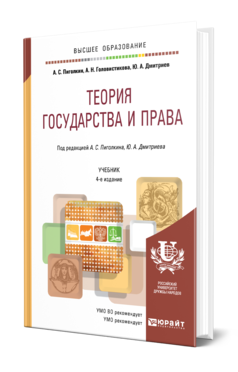 Обложка книги ТЕОРИЯ ГОСУДАРСТВА И ПРАВА Пиголкин А. С., Головистикова А. Н., Дмитриев Ю. А. ; Под ред. Пиголкина А.С., Дмитриева Ю.А. Учебник