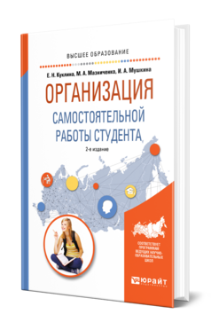 Обложка книги ОРГАНИЗАЦИЯ САМОСТОЯТЕЛЬНОЙ РАБОТЫ СТУДЕНТА Куклина Е. Н., Мазниченко М. А., Мушкина И. А. Учебник