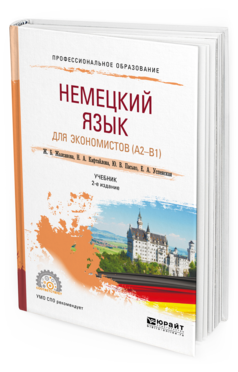 Обложка книги НЕМЕЦКИЙ ЯЗЫК ДЛЯ ЭКОНОМИСТОВ (A2-B1) Жалсанова Ж.Б., Кафтайлова Н.А., Пасько Ю.В., Успенская Е.А. Учебник