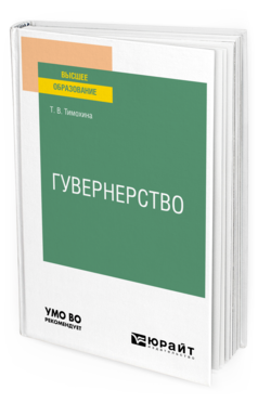 Обложка книги ГУВЕРНЕРСТВО Тимохина Т. В. Учебное пособие