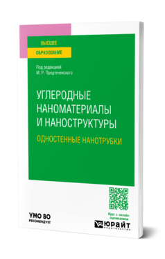 Обложка книги УГЛЕРОДНЫЕ НАНОМАТЕРИАЛЫ И НАНОСТРУКТУРЫ: ОДНОСТЕННЫЕ НАНОТРУБКИ  М. Р. Предтеченский [и др.] ; под редакцией М. Р. Предтеченского. Учебное пособие