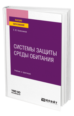 Обложка книги СИСТЕМЫ ЗАЩИТЫ СРЕДЫ ОБИТАНИЯ Колесников Е. Ю. Учебник и практикум