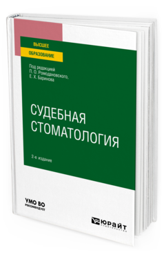 Обложка книги СУДЕБНАЯ СТОМАТОЛОГИЯ Под ред. Ромодановского П.О., Баринова Е.Х. Учебное пособие