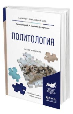 Обложка книги ПОЛИТОЛОГИЯ Под ред. Ачкасова В.А., Гуторова В.А. Учебник и практикум