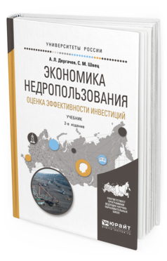 Обложка книги ЭКОНОМИКА НЕДРОПОЛЬЗОВАНИЯ. ОЦЕНКА ЭФФЕКТИВНОСТИ ИНВЕСТИЦИЙ Дергачев А.Л., Швец С.М. Учебник
